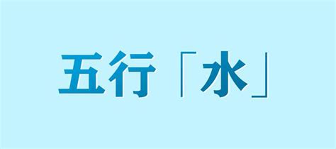 水代表什么|五行「水」的取象思路